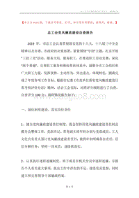 总工会党风廉政建设自查报告.docx
