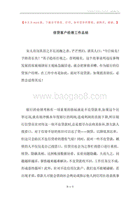 信贷客户经理工作总结.docx