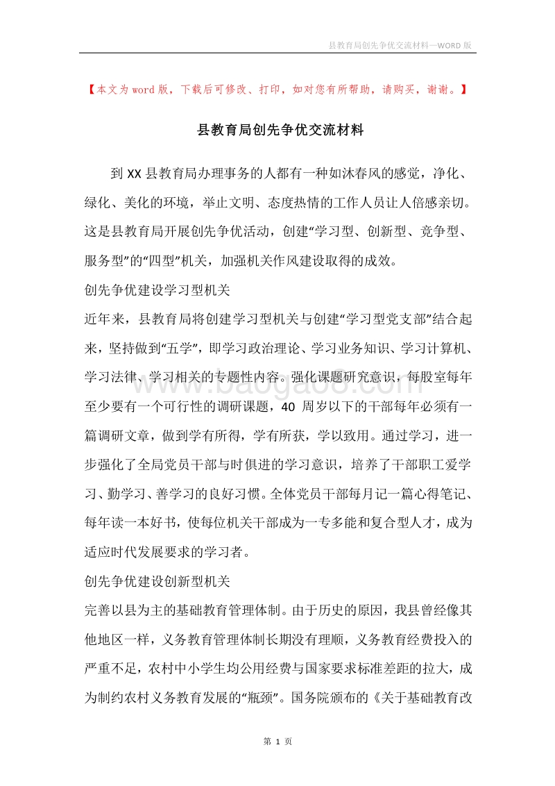 县教育局创先争优交流材料.docx_第1页