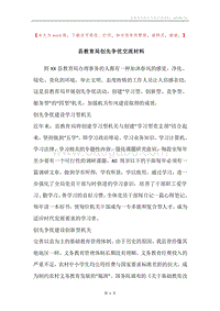县教育局创先争优交流材料.docx