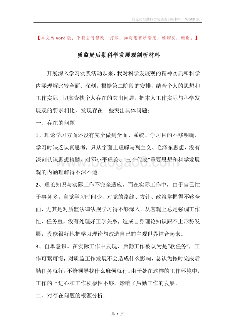 质监局后勤科学发展观剖析材料.docx_第1页