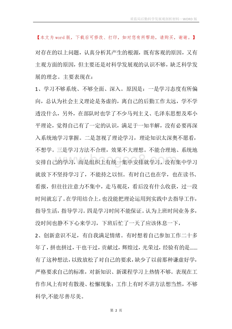 质监局后勤科学发展观剖析材料.docx_第2页
