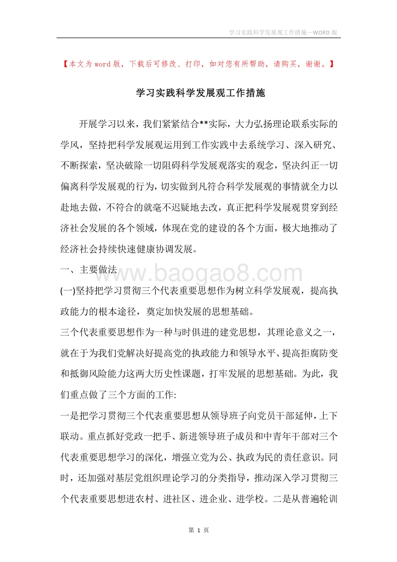 学习实践科学发展观工作措施.docx_第1页