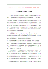学习实践科学发展观工作措施.docx