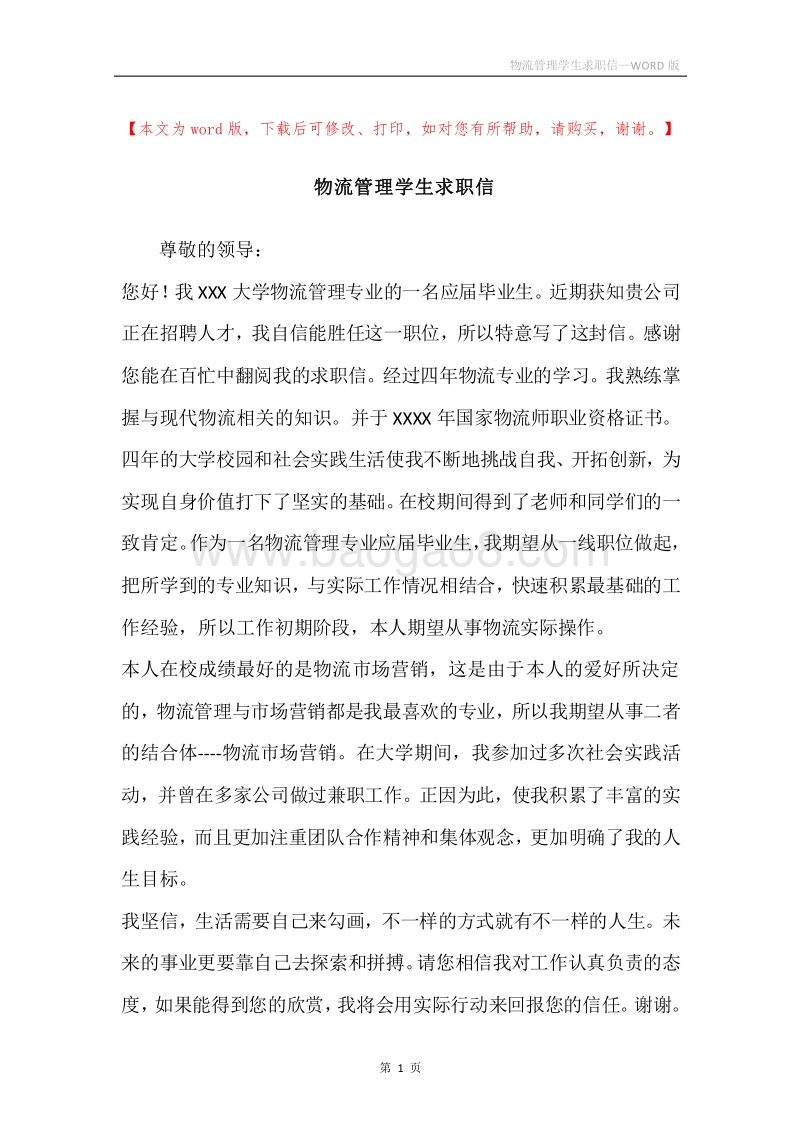 物流管理学生求职信.docx_第1页