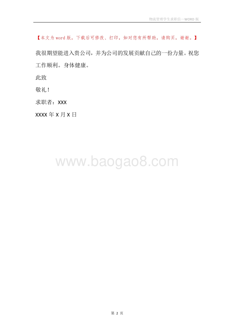 物流管理学生求职信.docx_第2页