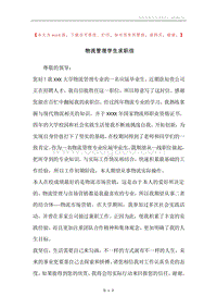 物流管理学生求职信.docx
