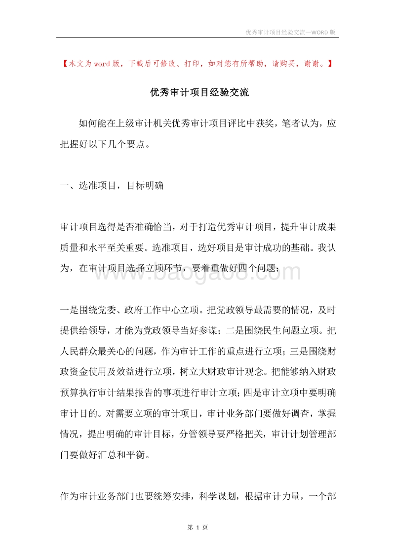 优秀审计项目经验交流.docx_第1页