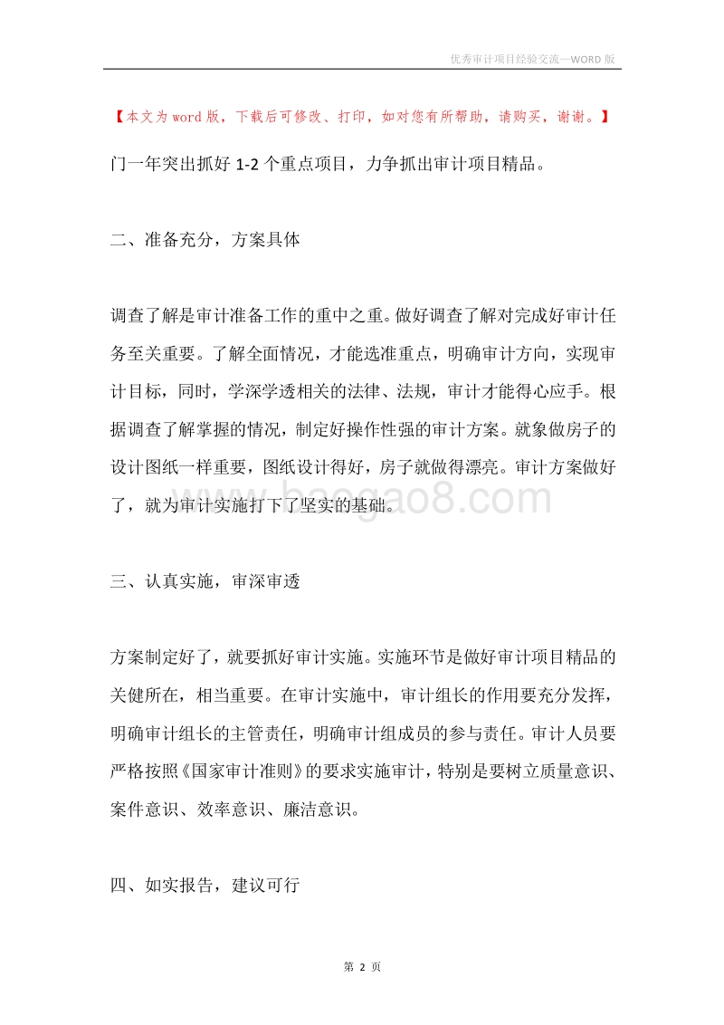 优秀审计项目经验交流.docx_第2页