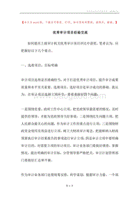 优秀审计项目经验交流.docx