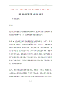 商务学院经济系贸易专业毕业自荐信.docx