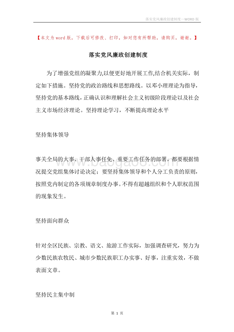 落实党风廉政创建制度.docx_第1页