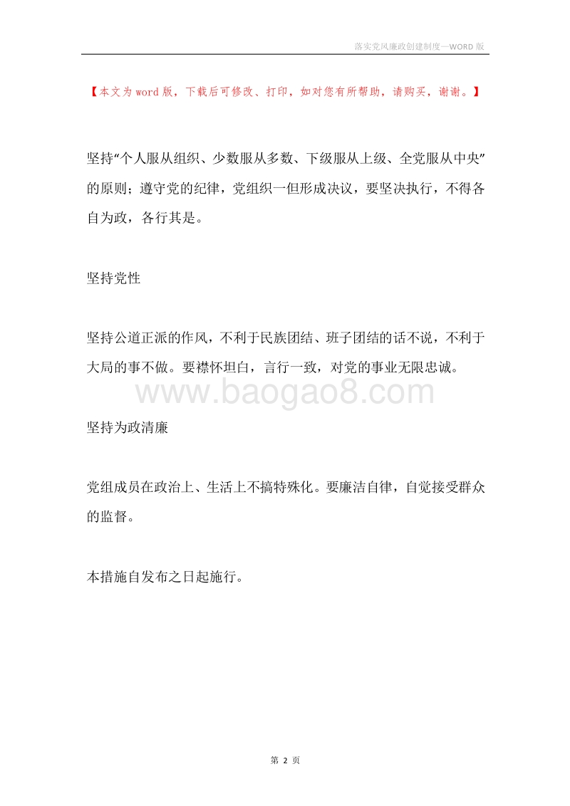 落实党风廉政创建制度.docx_第2页