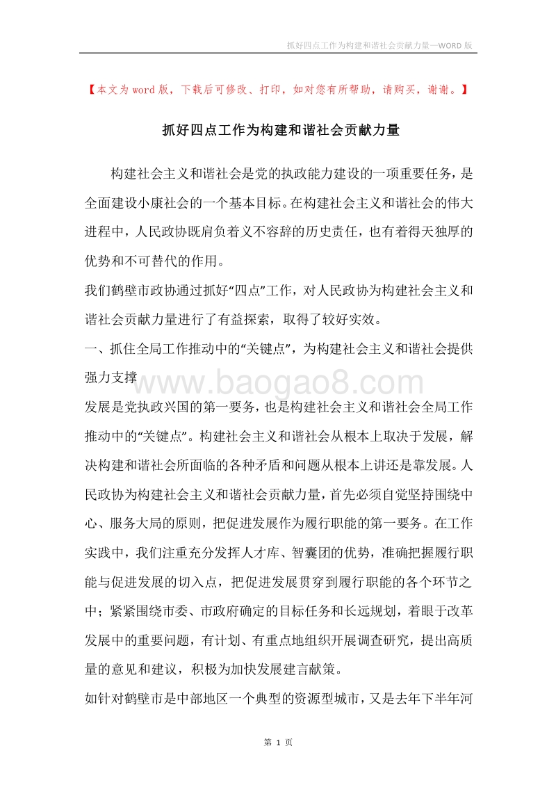 抓好四点工作为构建和谐社会贡献力量.docx_第1页