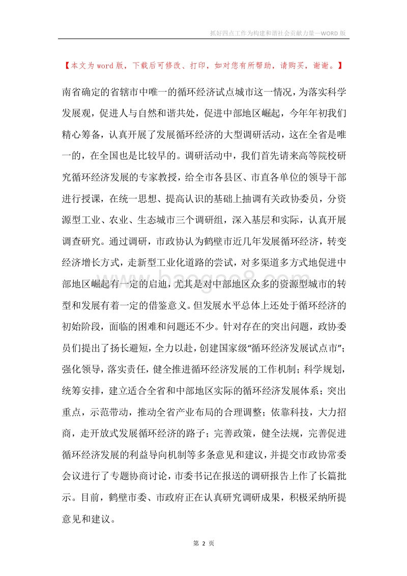 抓好四点工作为构建和谐社会贡献力量.docx_第2页