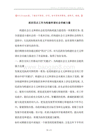 抓好四点工作为构建和谐社会贡献力量.docx