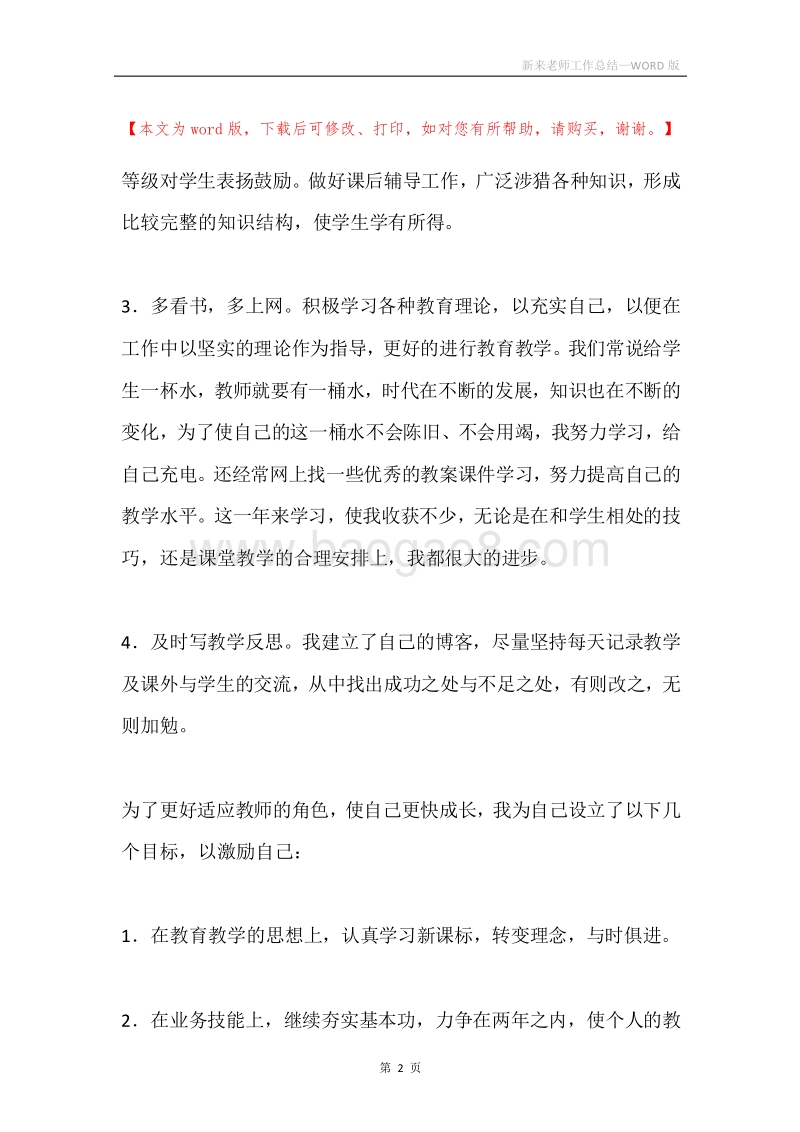新来老师工作总结.docx_第2页