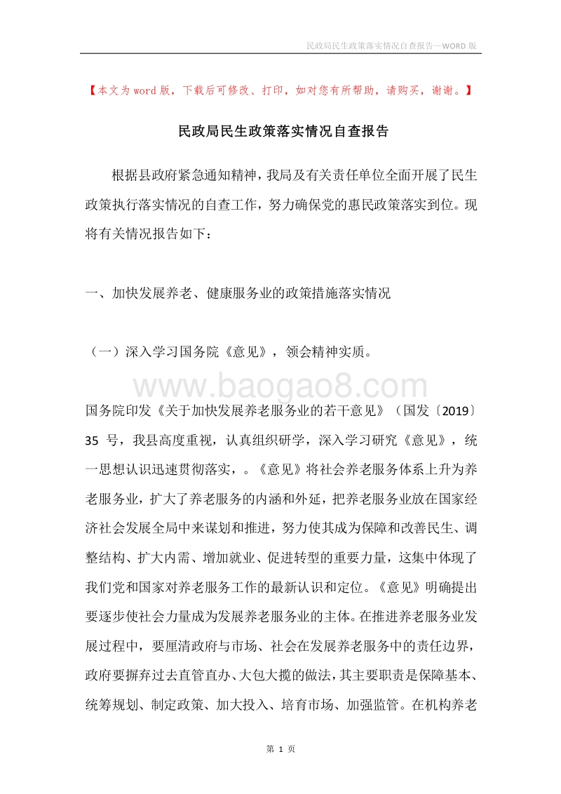 民政局民生政策落实情况自查报告.docx_第1页