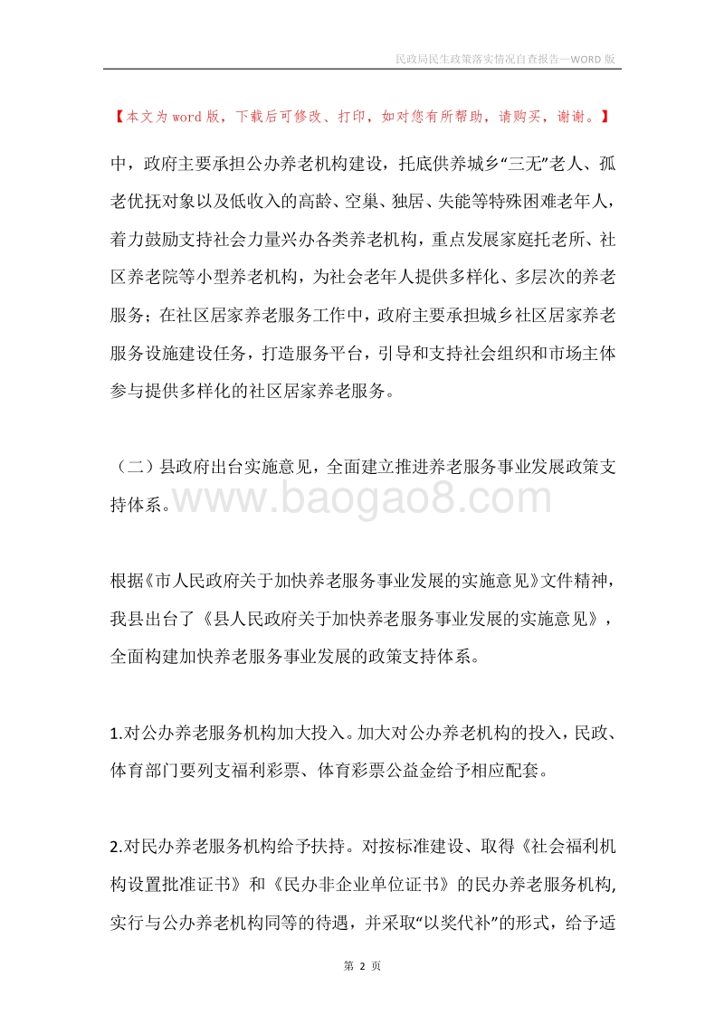 民政局民生政策落实情况自查报告.docx_第2页