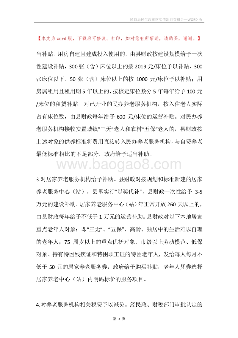 民政局民生政策落实情况自查报告.docx_第3页