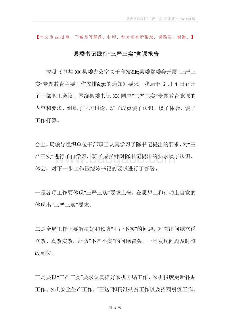 县委书记践行“三严三实”党课报告.docx_第1页