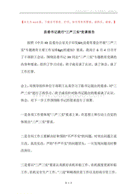 县委书记践行“三严三实”党课报告.docx