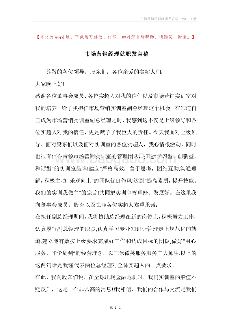 市场营销经理就职发言稿.docx_第1页
