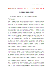 市场营销经理就职发言稿.docx