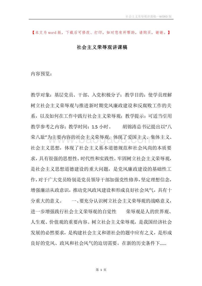 社会主义荣辱观讲课稿.docx_第1页