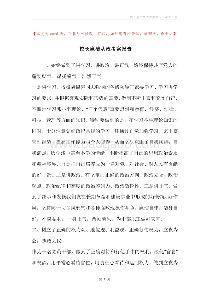 校长廉洁从政考察报告.docx_第1页