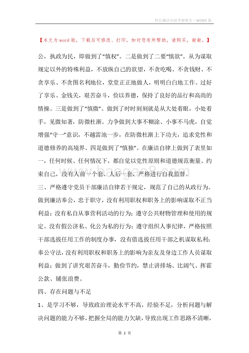 校长廉洁从政考察报告.docx_第2页