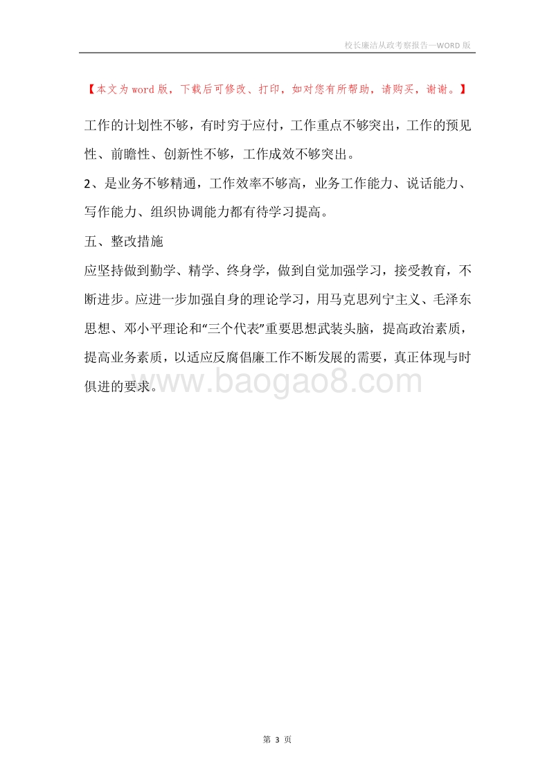 校长廉洁从政考察报告.docx_第3页
