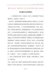 校长廉洁从政考察报告.docx