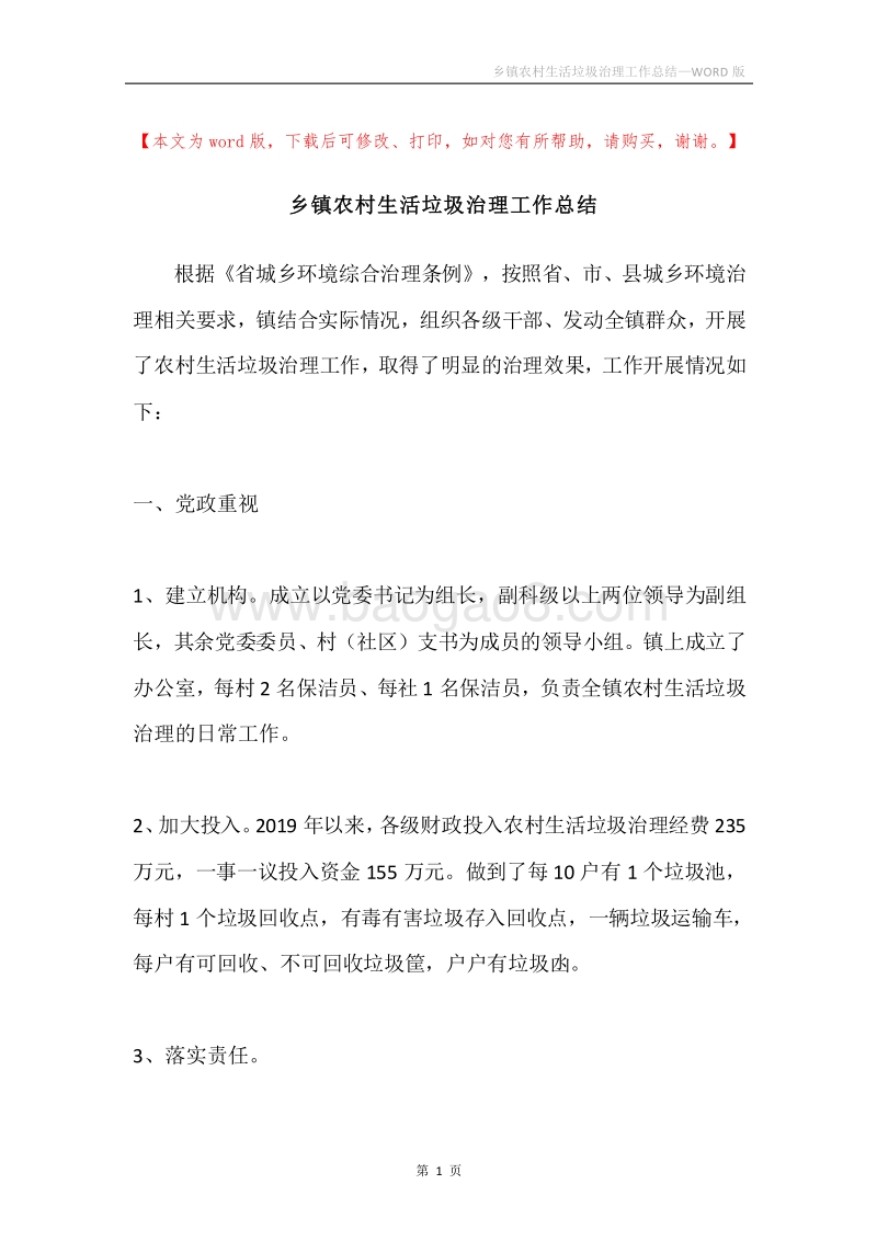 乡镇农村生活垃圾治理工作总结.docx_第1页