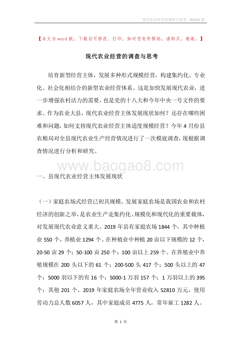 现代农业经营的调查与思考.docx_第1页