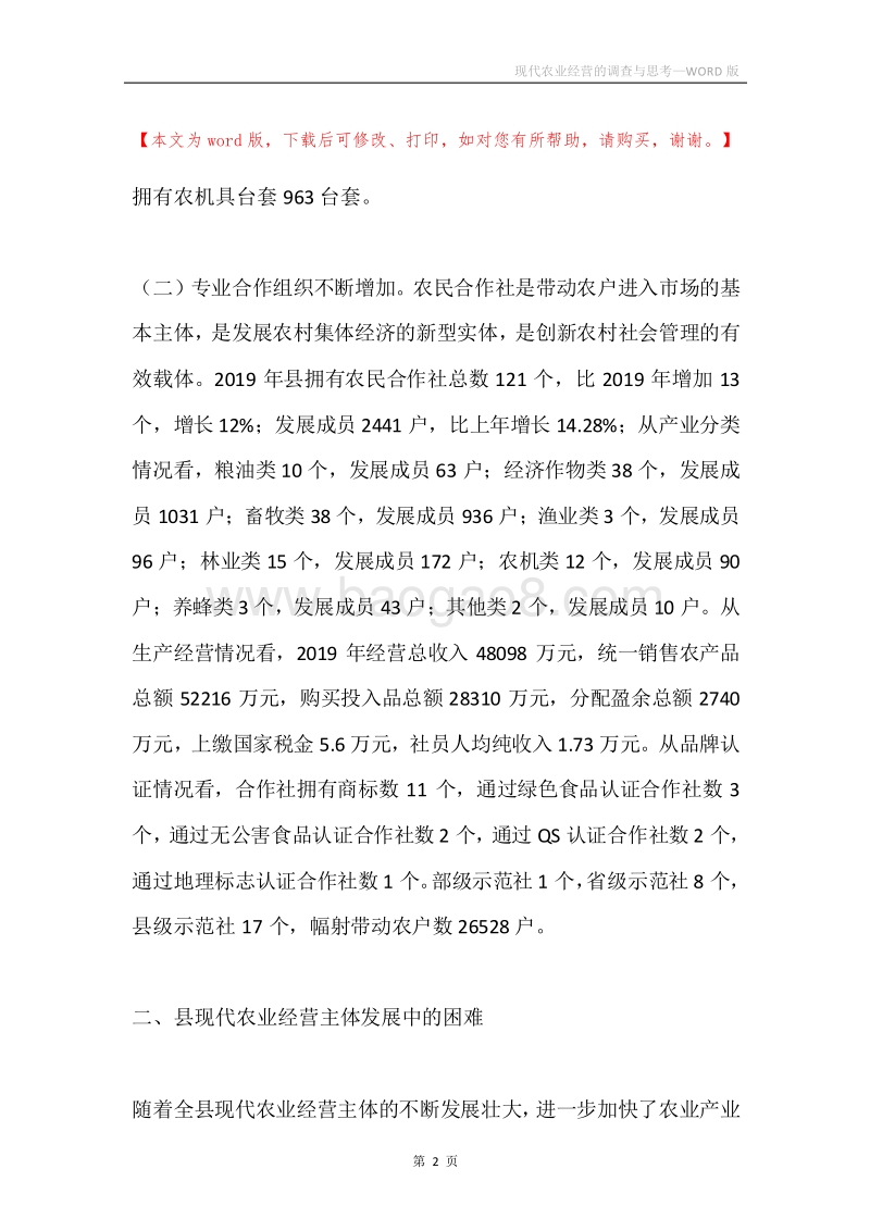 现代农业经营的调查与思考.docx_第2页