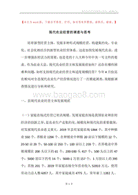 现代农业经营的调查与思考.docx