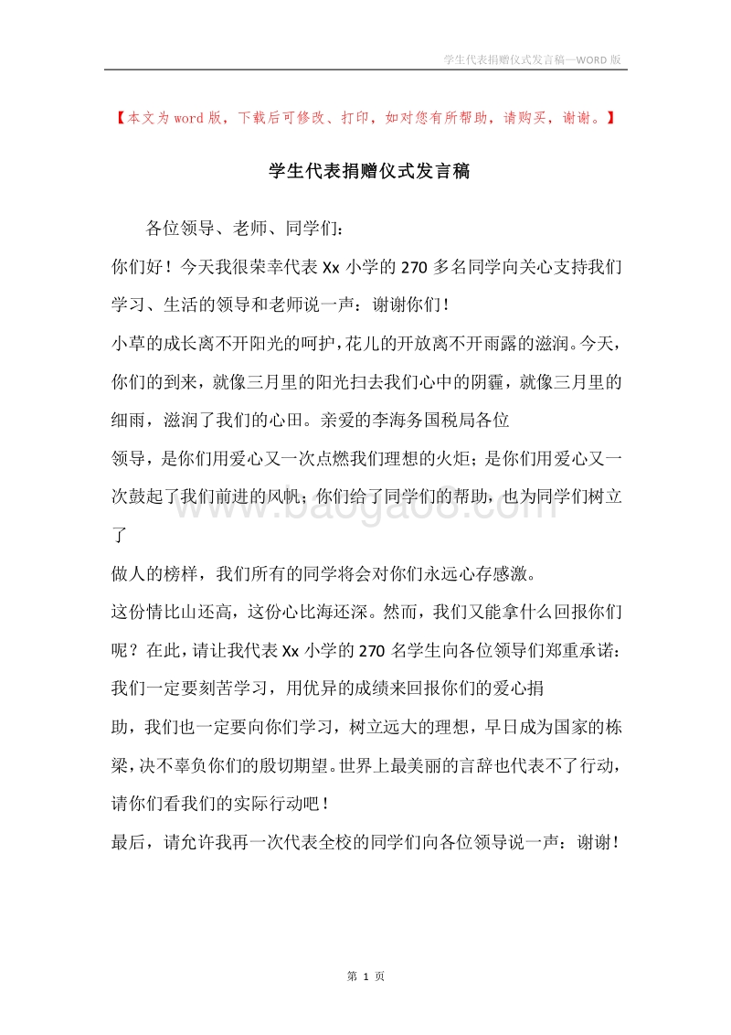 学生代表捐赠仪式发言稿.docx_第1页