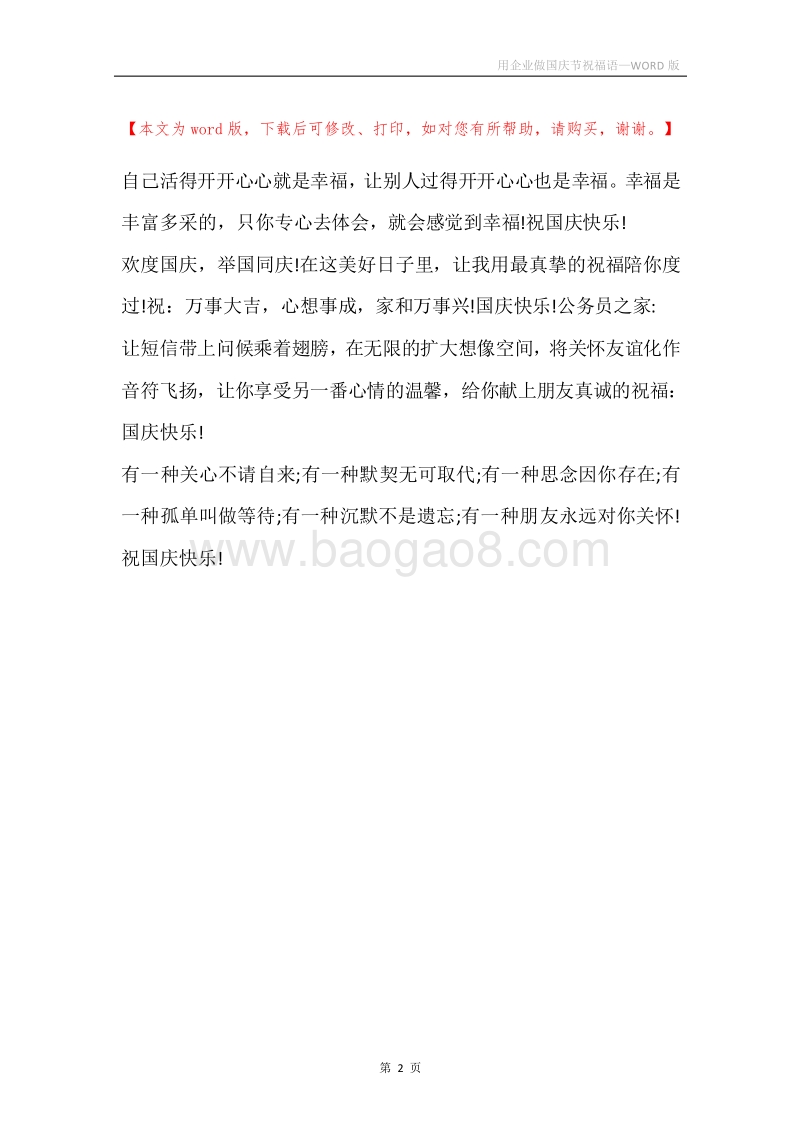 用企业做国庆节祝福语.docx_第2页