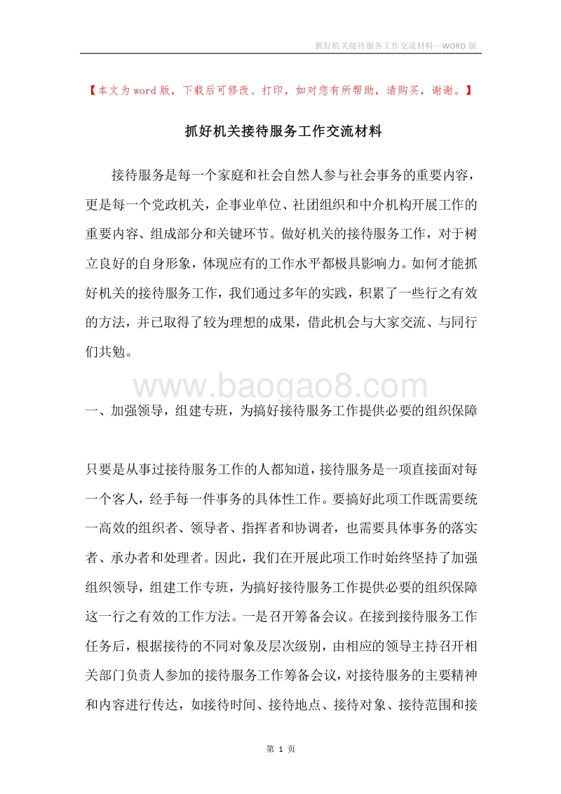 抓好机关接待服务工作交流材料.docx_第1页
