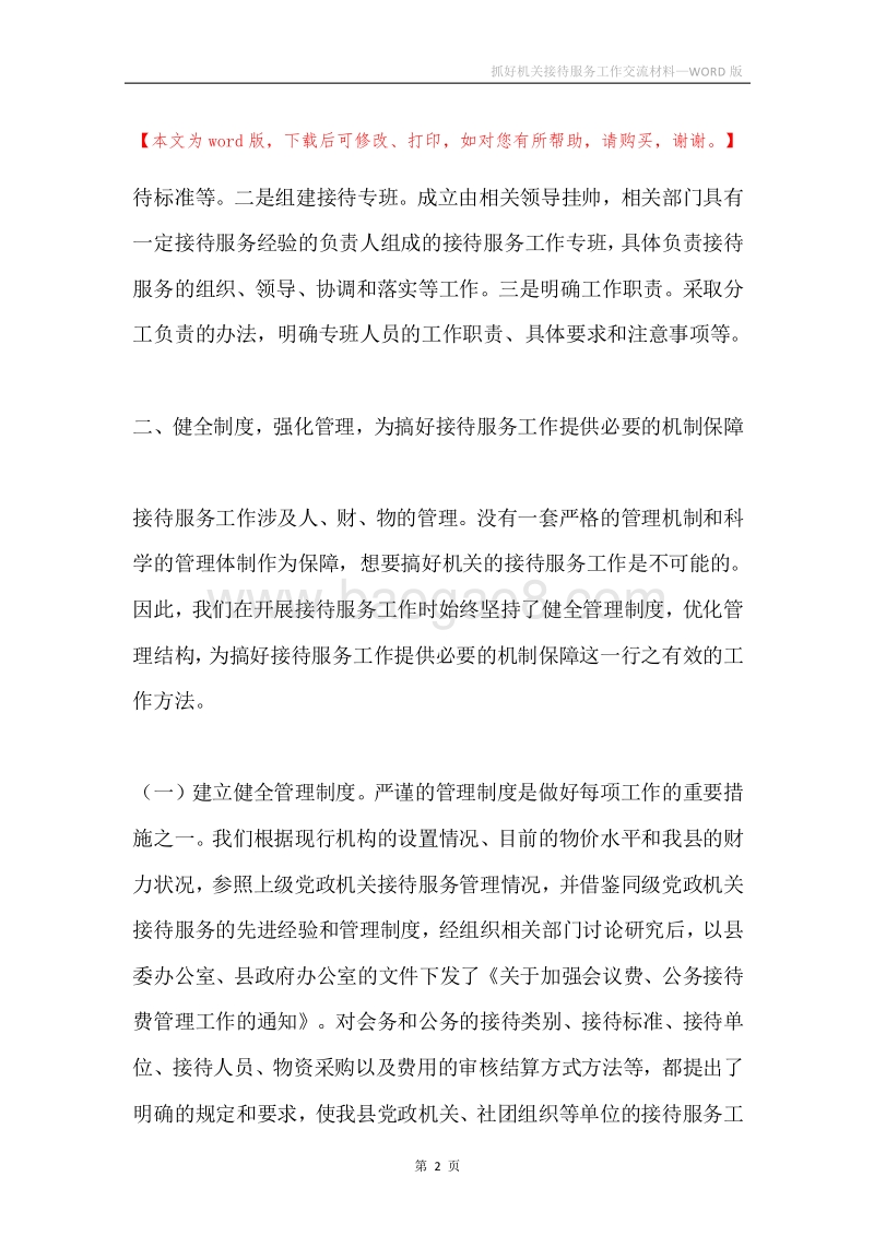 抓好机关接待服务工作交流材料.docx_第2页