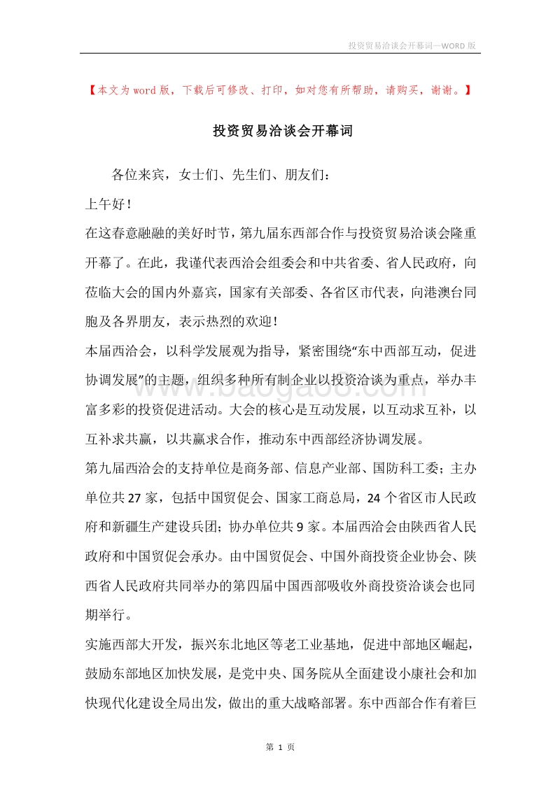 投资贸易洽谈会开幕词.docx_第1页