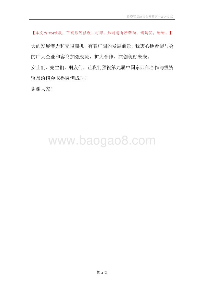 投资贸易洽谈会开幕词.docx_第2页