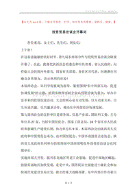 投资贸易洽谈会开幕词.docx