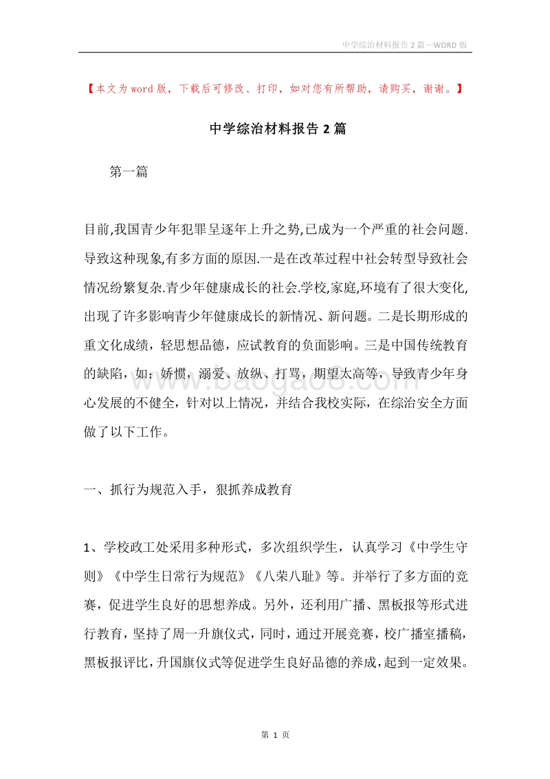 中学综治材料报告2篇.docx_第1页