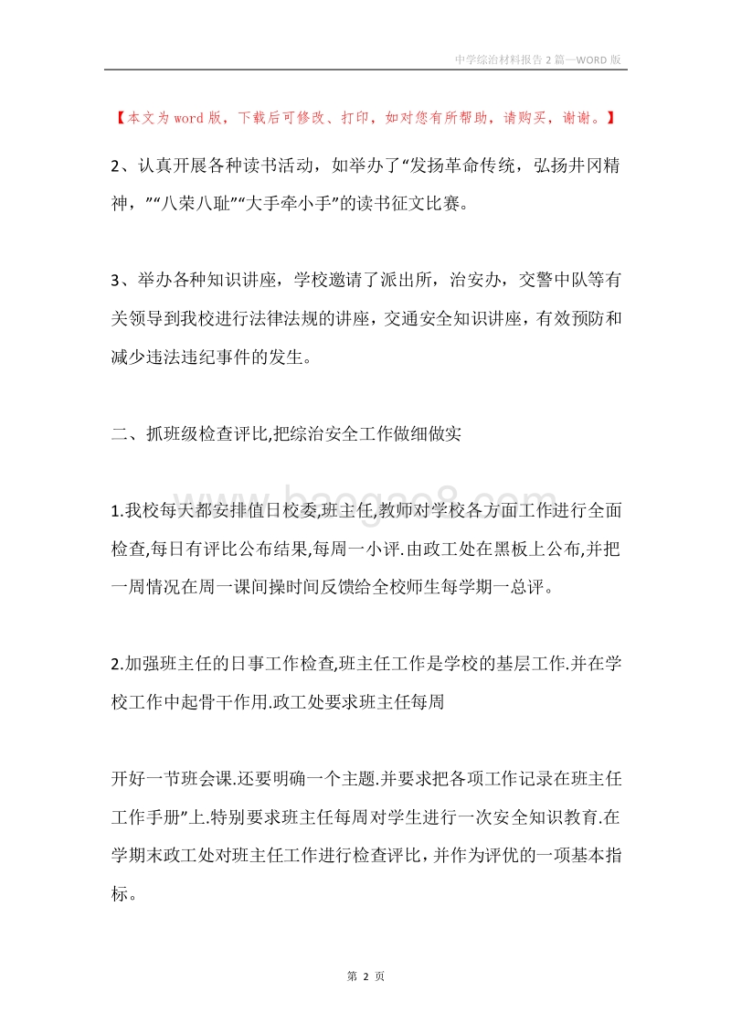 中学综治材料报告2篇.docx_第2页