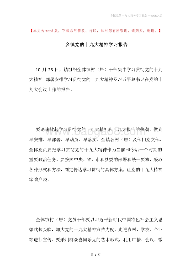 乡镇党的十九大精神学习报告.docx_第1页