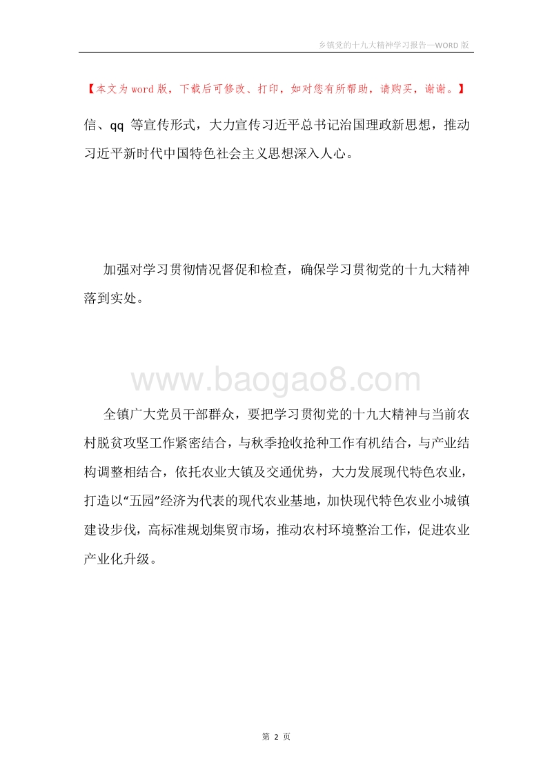 乡镇党的十九大精神学习报告.docx_第2页