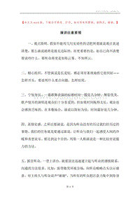演讲注意要领.docx