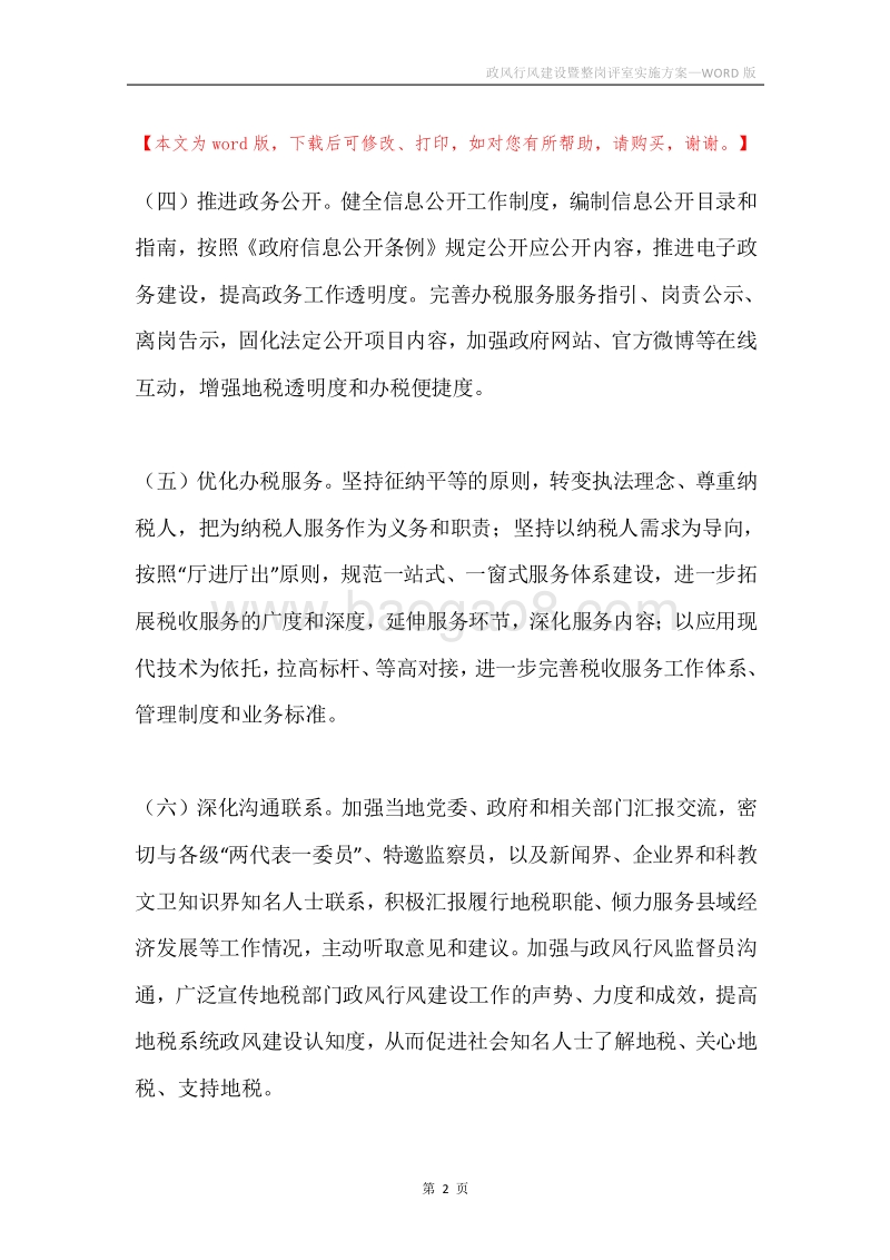政风行风建设暨整岗评室实施方案.docx_第2页